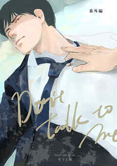 【同人誌版】Don’t talk to me 番外編