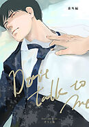 【同人誌版】Don’t talk to me 番外編