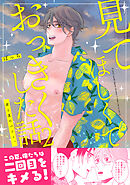 見てほしくておっきくした話(2)君と夏のパフィ。