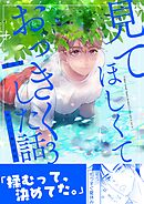 見てほしくておっきくした話(3) 桃クンと森の別荘