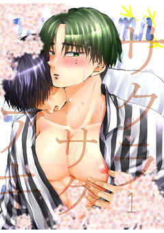 サクラサクアキ(1)