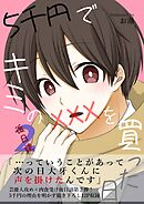 5千円でキミのXXXを買った日 後日談2