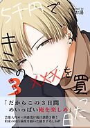 5千円でキミのXXXを買った日 後日談3
