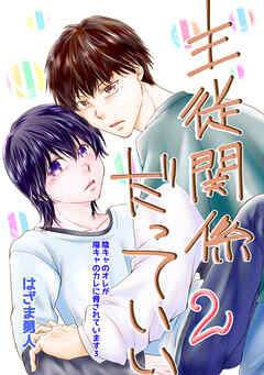 主従関係だっていい Vol.2