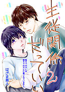 主従関係だっていい Vol.2