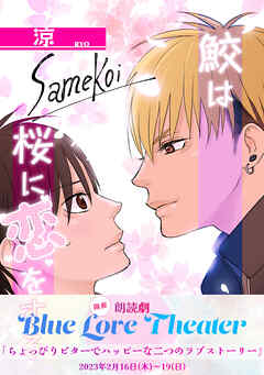 鮫は桜に恋をする【同人版】(1)