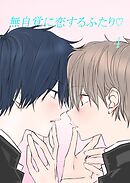 無自覚に恋するふたり♡(4)