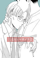 三毛川とマサノリ(2)