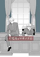 三毛川とマサノリ(4)