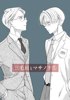 三毛川とマサノリ(5)