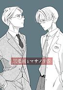 三毛川とマサノリ(5)