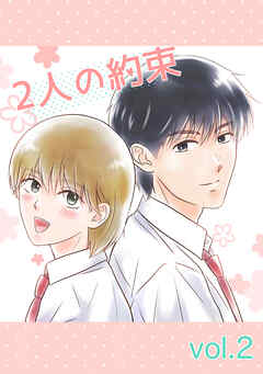 2人の約束 vol.2