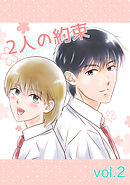 2人の約束 vol.2