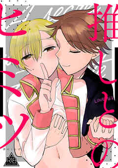 推しとのヒミツ