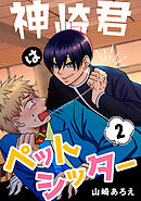 神崎君はペットシッター(2)