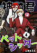 神崎君はペットシッター(4)
