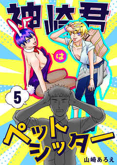 神崎君はペットシッター(5)