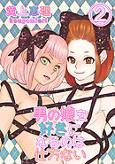 【18禁版】男の娘を好きになるのは仕方ない 2話 何気ない日常は何処へ