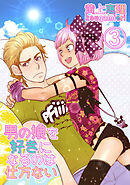 【18禁版】男の娘を好きになるのは仕方ない 3話 不本意な劣情