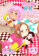 【18禁版】男の娘を好きになるのは仕方ない 4話 恋愛感情≠性的衝動