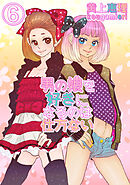 【18禁版】男の娘を好きになるのは仕方ない 6話最終話 疑似双子男の娘シリーズ最終話 逢いたくて切ない