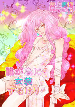 【18禁版】男の娘を好きになるのは仕方ない 読切単話 誰が為に女装するけり