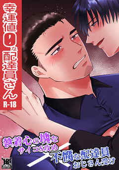 幸運値0な配達員さん