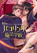 【白抜き修正版】パコリング魔法学校(2)