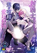 男騎士だったけど鬼の宰相の愛玩動物(ペット)になりました 第3話