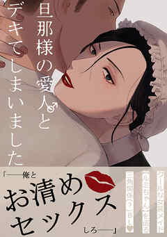 【白抜き修正版】旦那様の愛人♂とデキてしまいました(1)