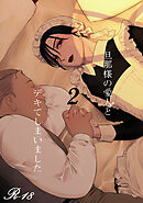 【白抜き修正版】旦那様の愛人♂とデキてしまいました(2)