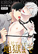 【白抜き修正／商業番外編同人誌】とろけておとして地獄まで（1）～狂犬攻めに縛られ焦らされとろかされる話～