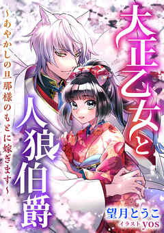 大正乙女と人狼伯爵　～あやかしの旦那様のもとに嫁ぎます～
