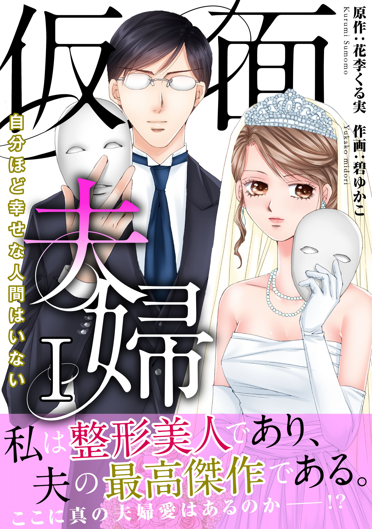 仮面夫婦 自分ほど幸せな人間はいない【電子単行本版】１ - 碧ゆかこ