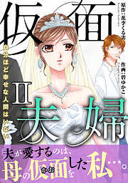 仮面夫婦　自分ほど幸せな人間はいない【電子単行本版】