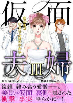 仮面夫婦　自分ほど幸せな人間はいない【電子単行本版】