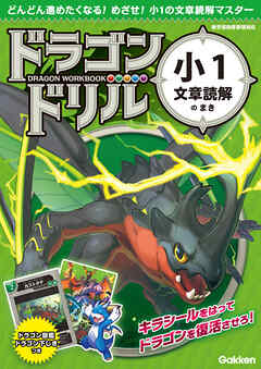 ドラゴンドリル 小1文章読解のまき