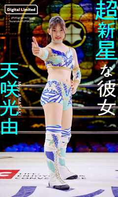 【デジタル限定】天咲光由写真集「超新星な彼女」