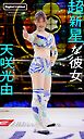 【デジタル限定】天咲光由写真集「超新星な彼女」