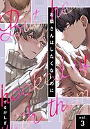 お隣さんはしたくないのに vol.3