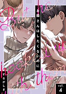 お隣さんはしたくないのに vol.4