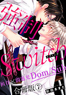 強制Switch－担任×問題児Dom/Sub－合冊版7