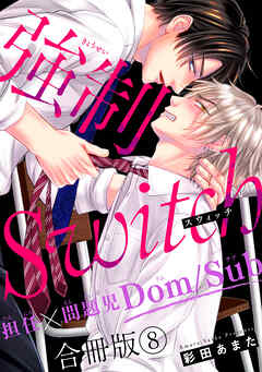 強制Switch－担任×問題児Dom/Sub－合冊版8