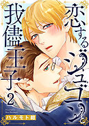 恋するジュゴンと我儘王子2