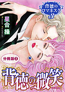 背徳のロマネスク3　背徳の微笑　分冊版2