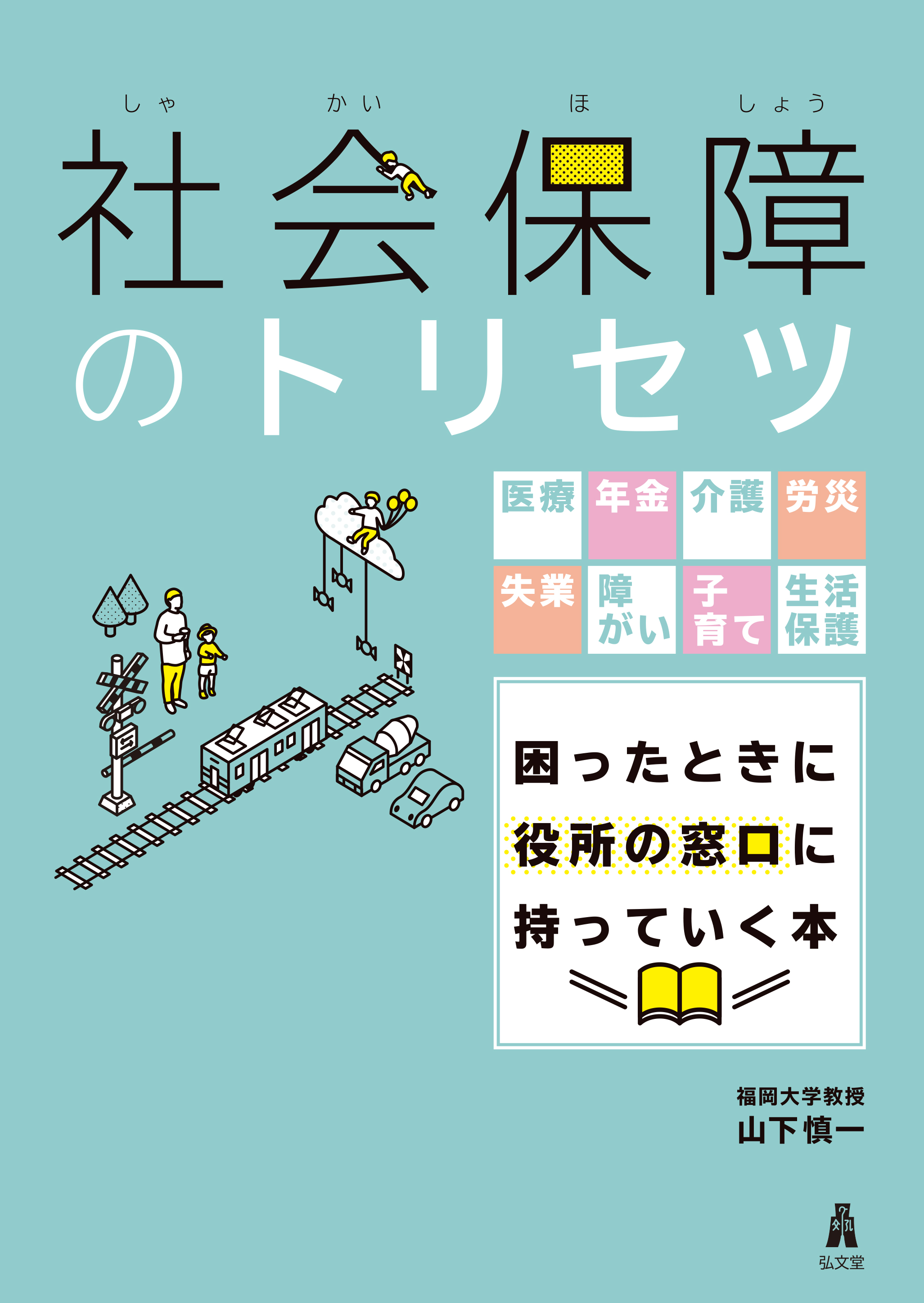 社会保障のトリセツ 山下慎一 漫画 無料試し読みなら 電子書籍ストア ブックライブ