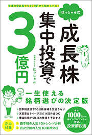 はっしゃん式 成長株集中投資で3億円