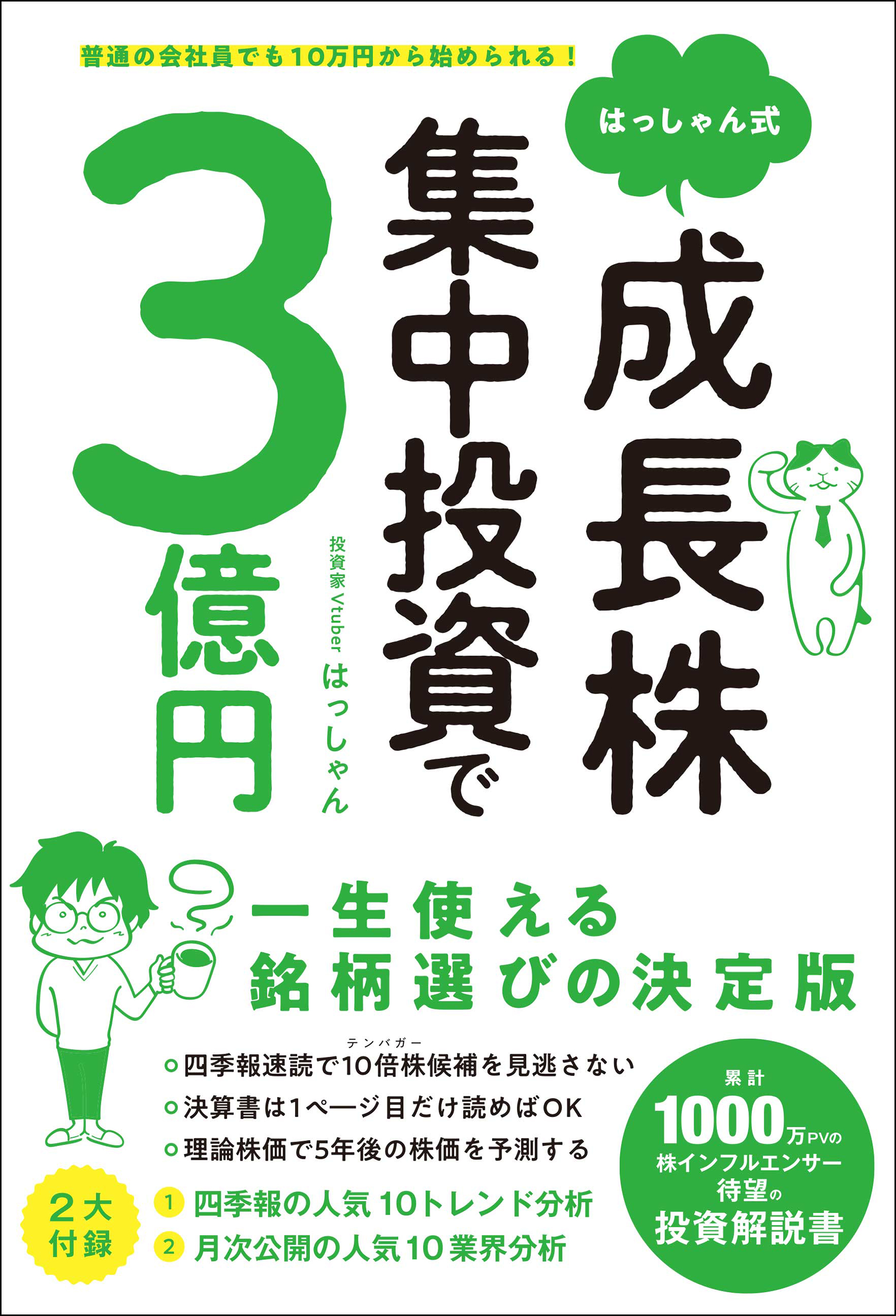 株で資産3.6億円を築いたサラリーマン投資家が教える 決算書「3分速読