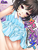 タネツケパレス ～宿すまで出られない～　第３巻