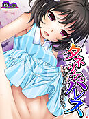 タネツケパレス ～宿すまで出られない～　第４巻